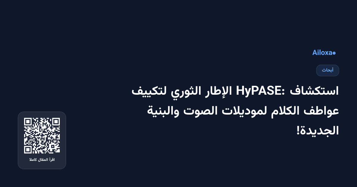 استكشاف HyPASE: الإطار الثوري لتكييف عواطف الكلام لموديلات الصوت والبنية الجديدة!