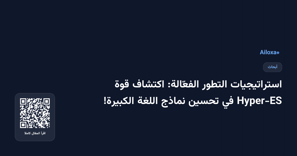 استراتيجيات التطور الفعّالة: اكتشاف قوة Hyper-ES في تحسين نماذج اللغة الكبيرة!