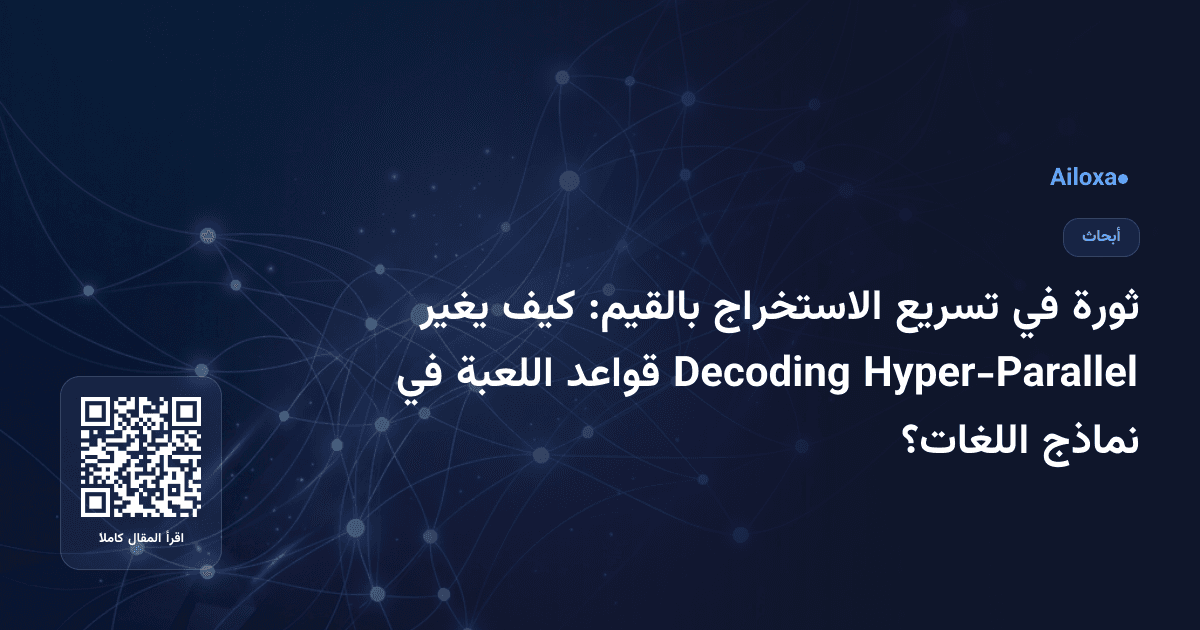 ثورة في تسريع الاستخراج بالقيم: كيف يغير Hyper-Parallel Decoding قواعد اللعبة في نماذج اللغات؟