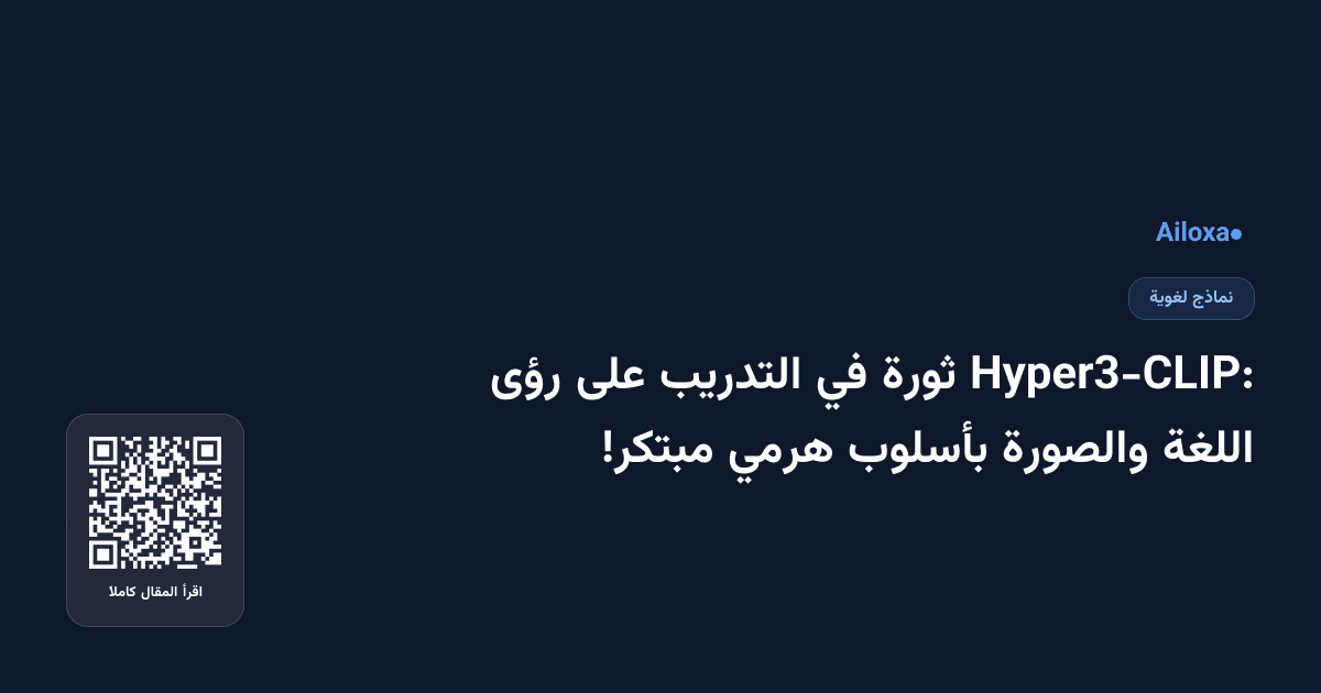 Hyper3-CLIP: ثورة في التدريب على رؤى اللغة والصورة بأسلوب هرمي مبتكر!