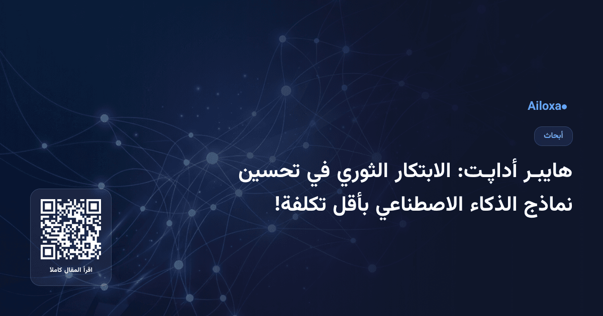 هايبـر أداپـت: الابتكار الثوري في تحسين نماذج الذكاء الاصطناعي بأقل تكلفة!