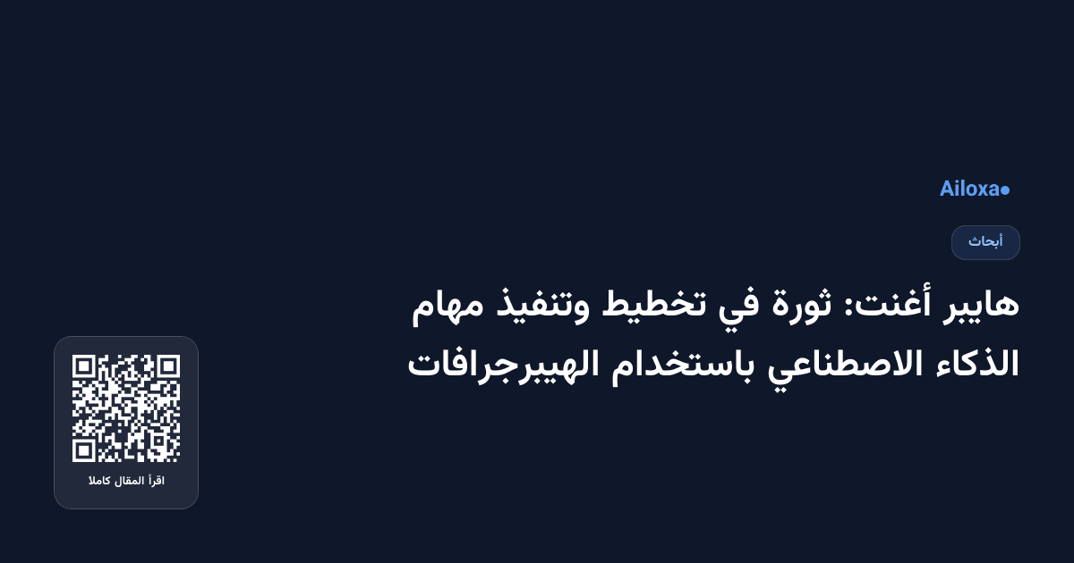 هايبر أغنت: ثورة في تخطيط وتنفيذ مهام الذكاء الاصطناعي باستخدام الهيبرجرافات