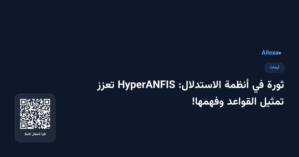 ثورة في أنظمة الاستدلال: HyperANFIS تعزز تمثيل القواعد وفهمها!