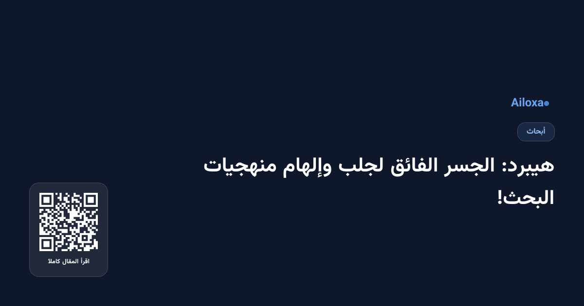 هيبرد: الجسر الفائق لجلب وإلهام منهجيات البحث!