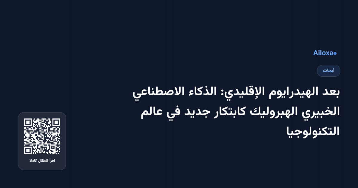 بعد الهيدرايوم الإقليدي: الذكاء الاصطناعي الخبيري الهبروليك كابتكار جديد في عالم التكنولوجيا