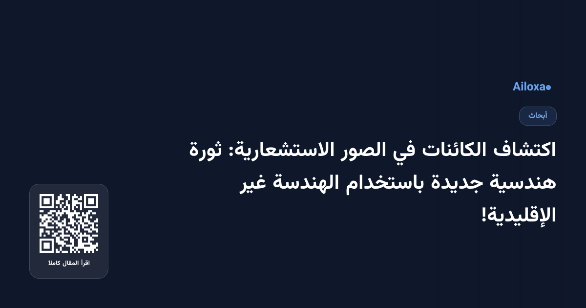 اكتشاف الكائنات في الصور الاستشعارية: ثورة هندسية جديدة باستخدام الهندسة غير الإقليدية!