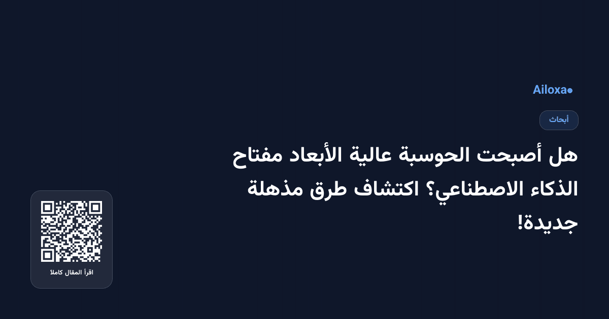 هل أصبحت الحوسبة عالية الأبعاد مفتاح الذكاء الاصطناعي؟ اكتشاف طرق مذهلة جديدة!