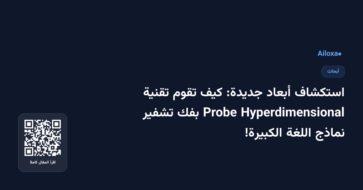 استكشاف أبعاد جديدة: كيف تقوم تقنية Hyperdimensional Probe بفك تشفير نماذج اللغة الكبيرة!