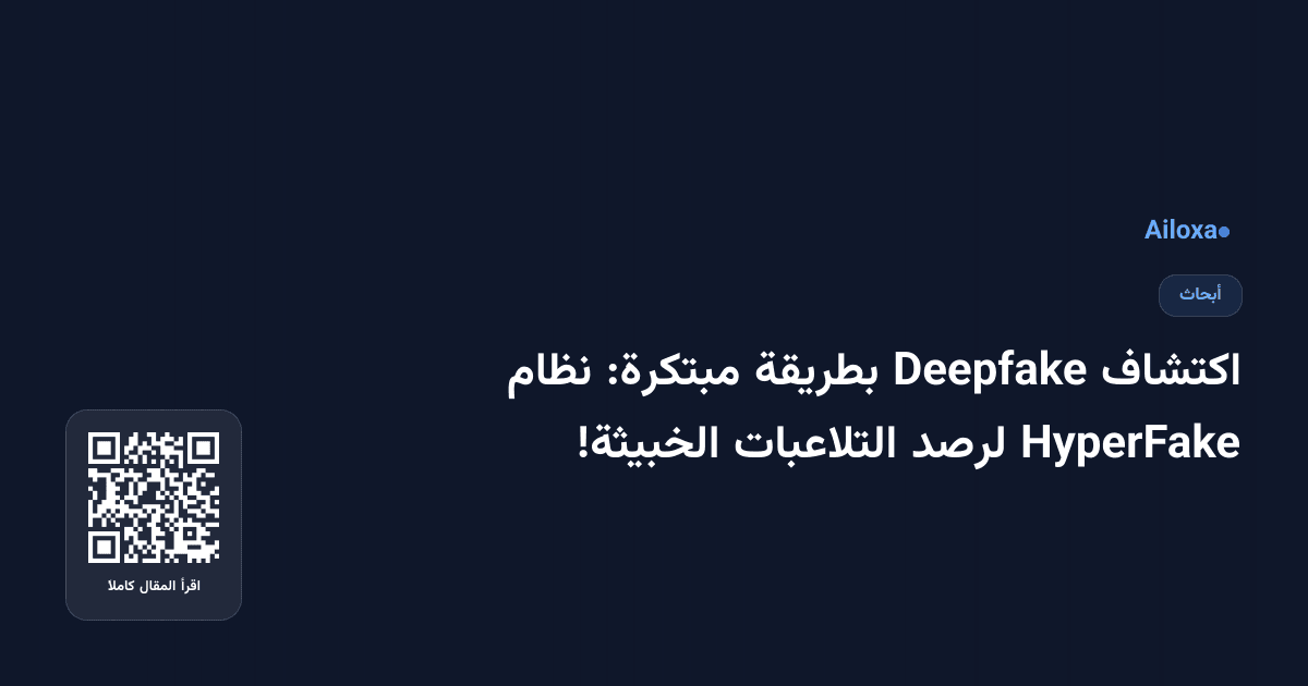اكتشاف Deepfake بطريقة مبتكرة: نظام HyperFake لرصد التلاعبات الخبيثة!