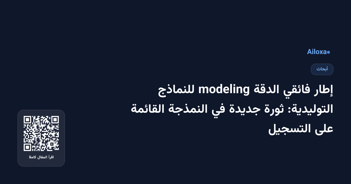 إطار فائقي الدقة modeling للنماذج التوليدية: ثورة جديدة في النمذجة القائمة على التسجيل