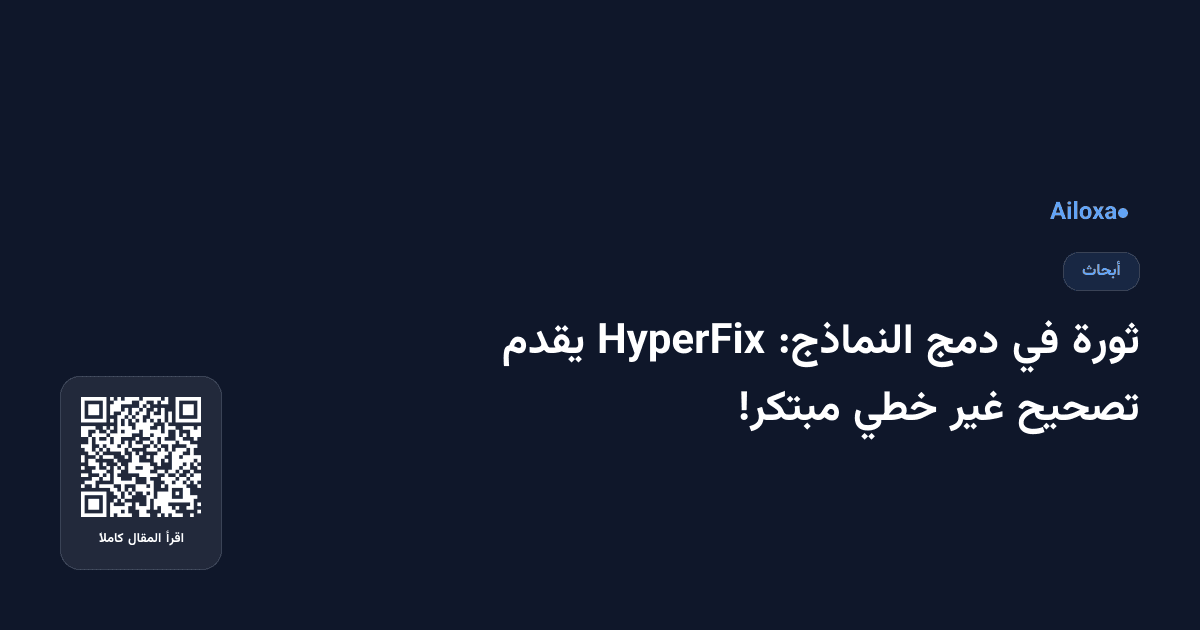 ثورة في دمج النماذج: HyperFix يقدم تصحيح غير خطي مبتكر!