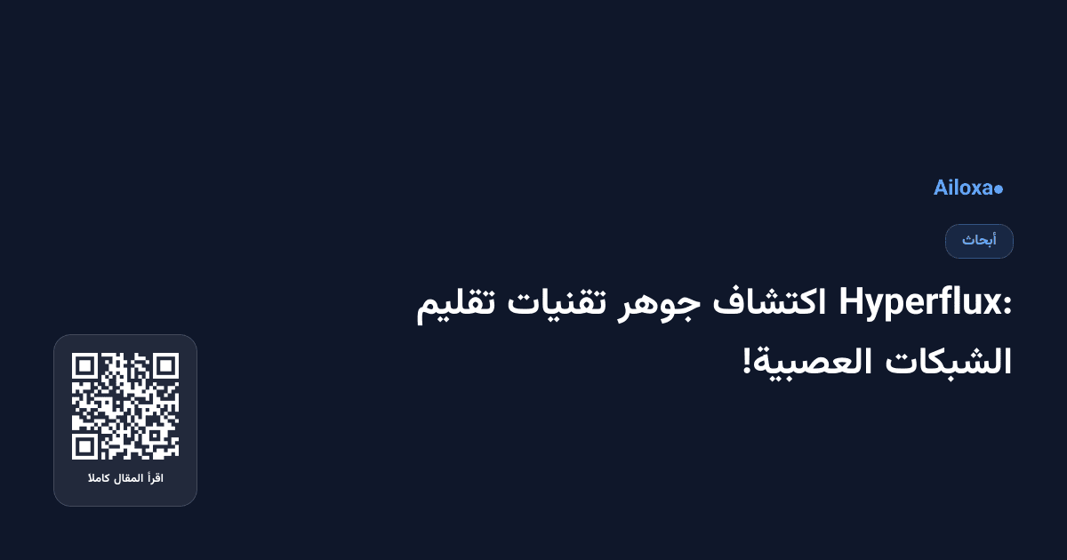 Hyperflux: اكتشاف جوهر تقنيات تقليم الشبكات العصبية!