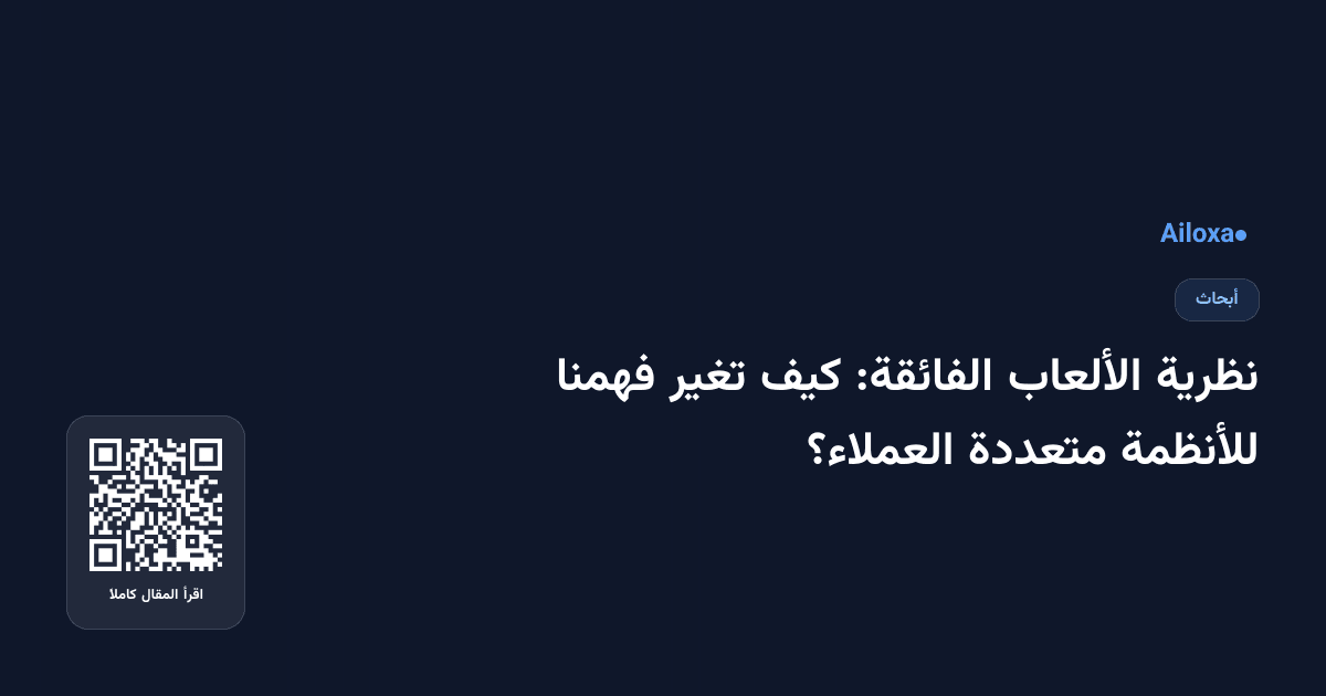 نظرية الألعاب الفائقة: كيف تغير فهمنا للأنظمة متعددة العملاء؟