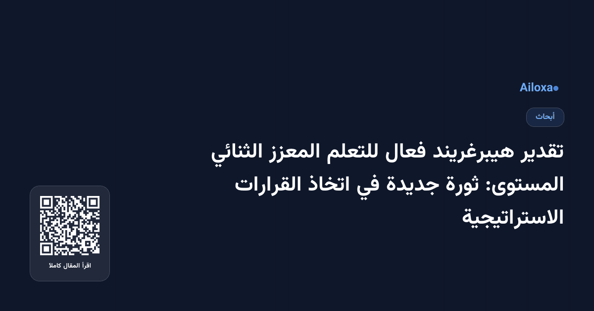 تقدير هيبرغريند فعال للتعلم المعزز الثنائي المستوى: ثورة جديدة في اتخاذ القرارات الاستراتيجية