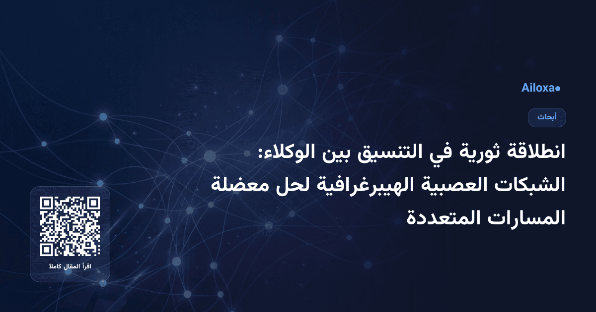 انطلاقة ثورية في التنسيق بين الوكلاء: الشبكات العصبية الهيبرغرافية لحل معضلة المسارات المتعددة