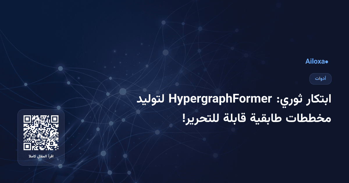 ابتكار ثوري: HypergraphFormer لتوليد مخططات طابقية قابلة للتحرير!