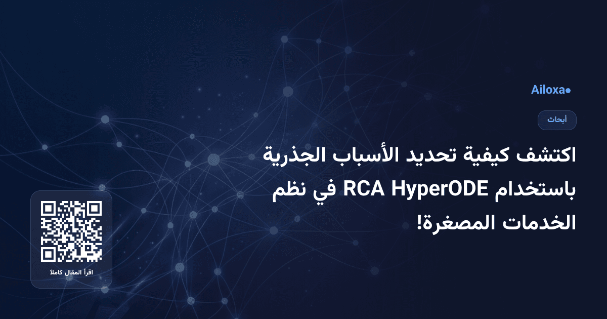 اكتشف كيفية تحديد الأسباب الجذرية باستخدام HyperODE RCA في نظم الخدمات المصغرة!