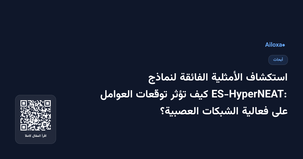 استكشاف الأمثلية الفائقة لنماذج ES-HyperNEAT: كيف تؤثر توقُعات العوامل على فعالية الشبكات العصبية؟