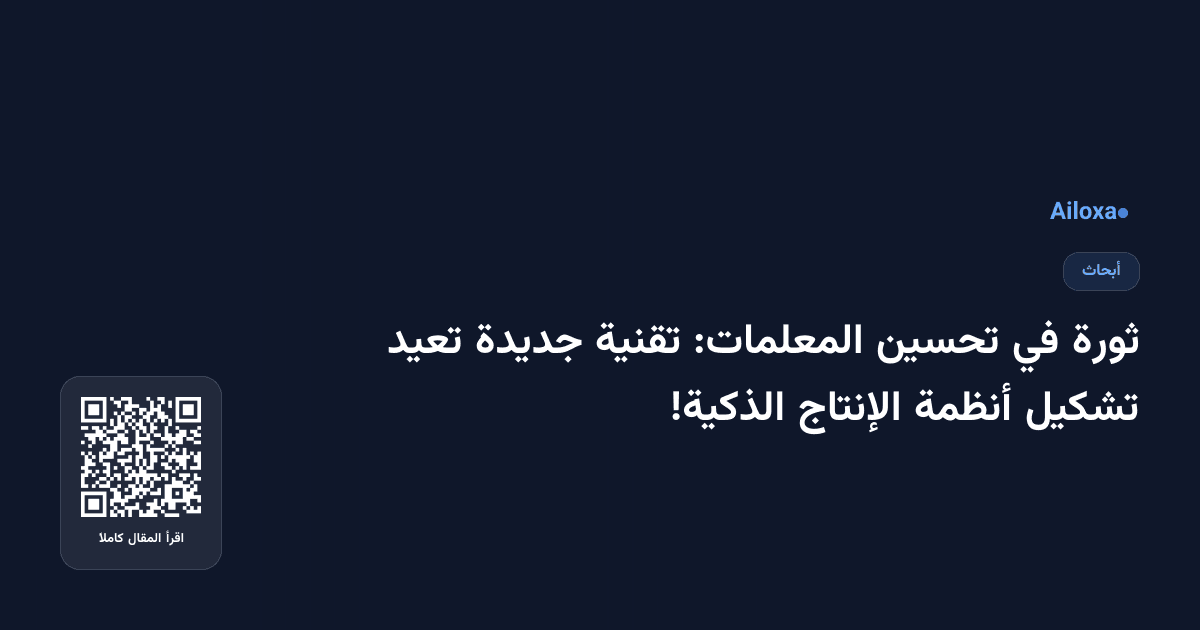 ثورة في تحسين المعلمات: تقنية جديدة تعيد تشكيل أنظمة الإنتاج الذكية!