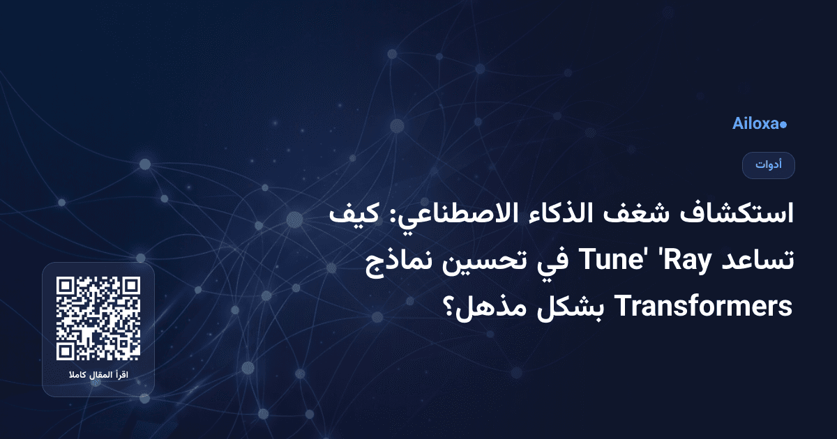 استكشاف شغف الذكاء الاصطناعي: كيف تساعد 'Ray Tune' في تحسين نماذج Transformers بشكل مذهل؟