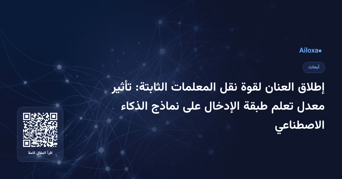 إطلاق العنان لقوة نقل المعلمات الثابتة: تأثير معدل تعلم طبقة الإدخال على نماذج الذكاء الاصطناعي