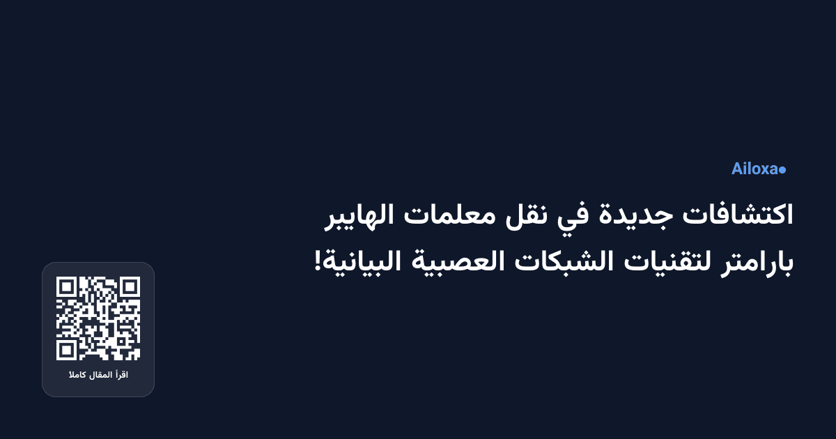 اكتشافات جديدة في نقل معلمات الهايبر بارامتر لتقنيات الشبكات العصبية البيانية!