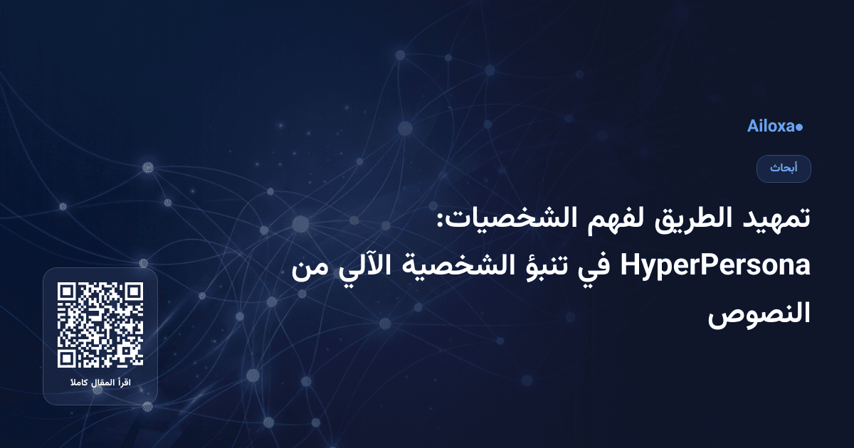 تمهيد الطريق لفهم الشخصيات: HyperPersona في تنبؤ الشخصية الآلي من النصوص