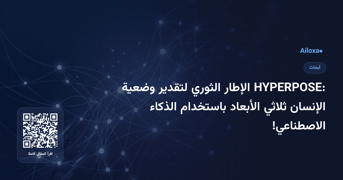 HYPERPOSE: الإطار الثوري لتقدير وضعية الإنسان ثلاثي الأبعاد باستخدام الذكاء الاصطناعي!