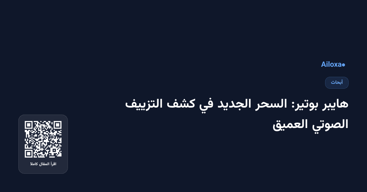 هايبر بوتير: السحر الجديد في كشف التزييف الصوتي العميق