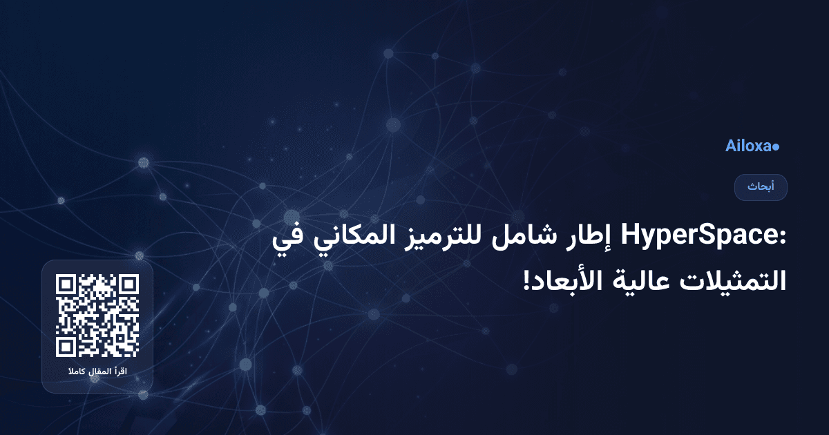 HyperSpace: إطار شامل للترميز المكاني في التمثيلات عالية الأبعاد!