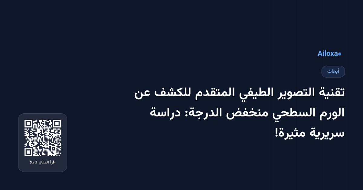 تقنية التصوير الطيفي المتقدم للكشف عن الورم السطحي منخفض الدرجة: دراسة سريرية مثيرة!