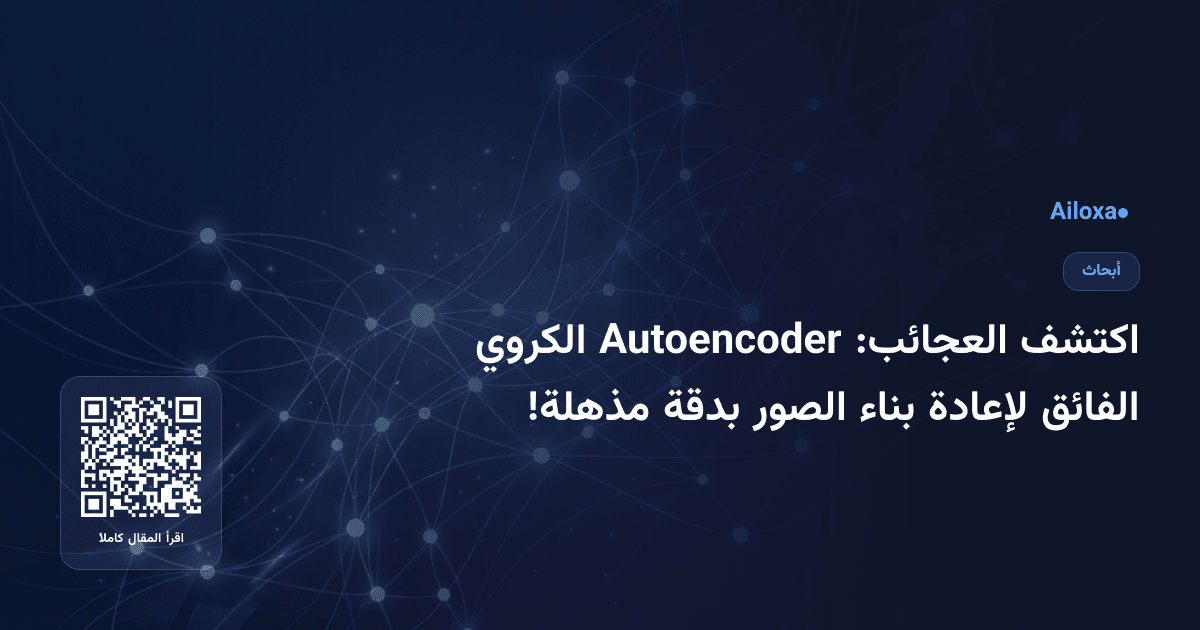 اكتشف العجائب: Autoencoder الكروي الفائق لإعادة بناء الصور بدقة مذهلة!