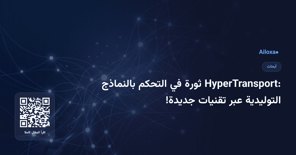 HyperTransport: ثورة في التحكم بالنماذج التوليدية عبر تقنيات جديدة!