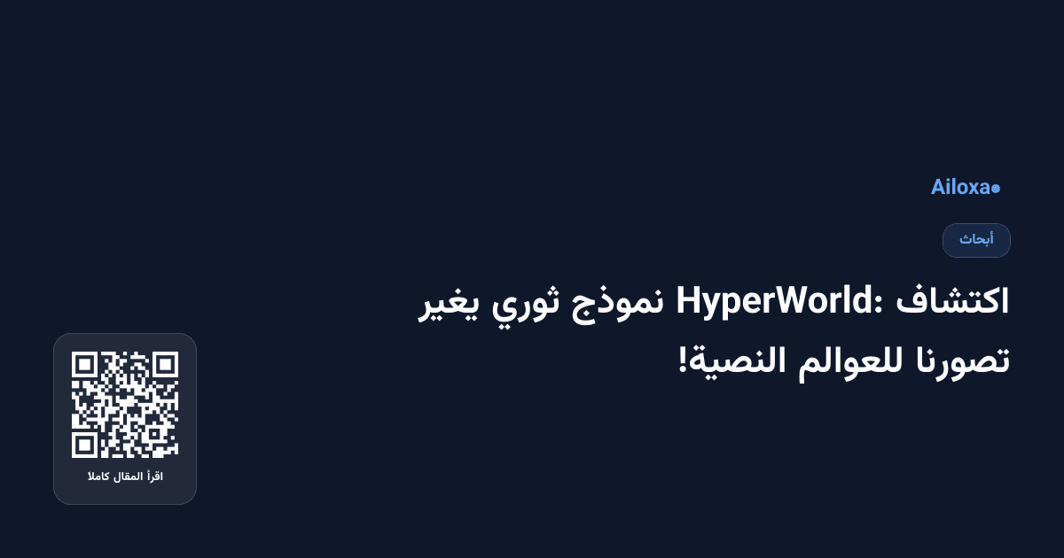 اكتشاف HyperWorld: نموذج ثوري يغير تصورنا للعوالم النصية!