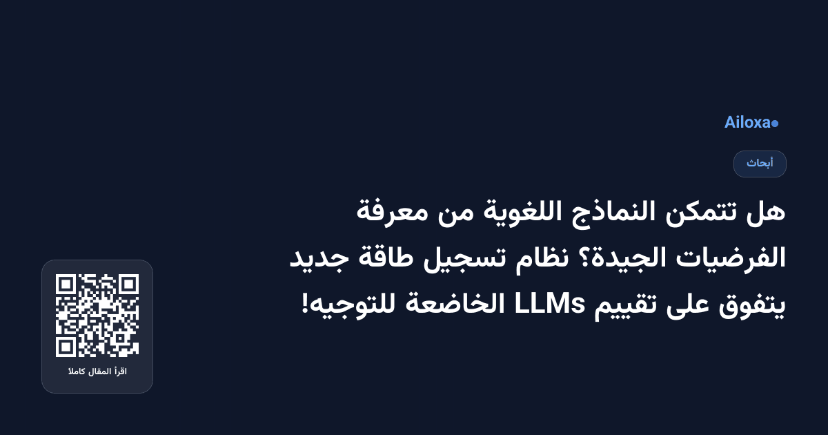 هل تتمكن النماذج اللغوية من معرفة الفرضيات الجيدة؟ نظام تسجيل طاقة جديد يتفوق على تقييم LLMs الخاضعة للتوجيه!