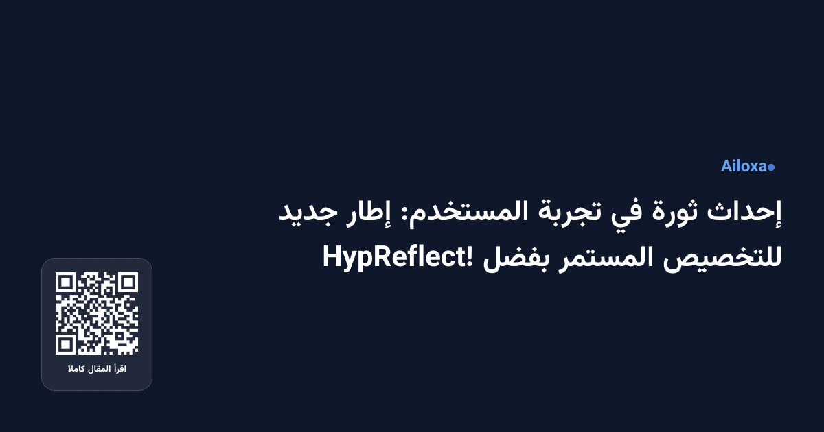 إحداث ثورة في تجربة المستخدم: إطار جديد للتخصيص المستمر بفضل HypReflect!