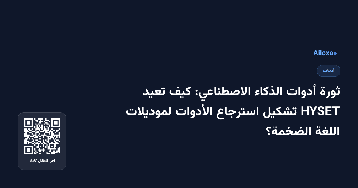 ثورة أدوات الذكاء الاصطناعي: كيف تعيد HYSET تشكيل استرجاع الأدوات لموديلات اللغة الضخمة؟