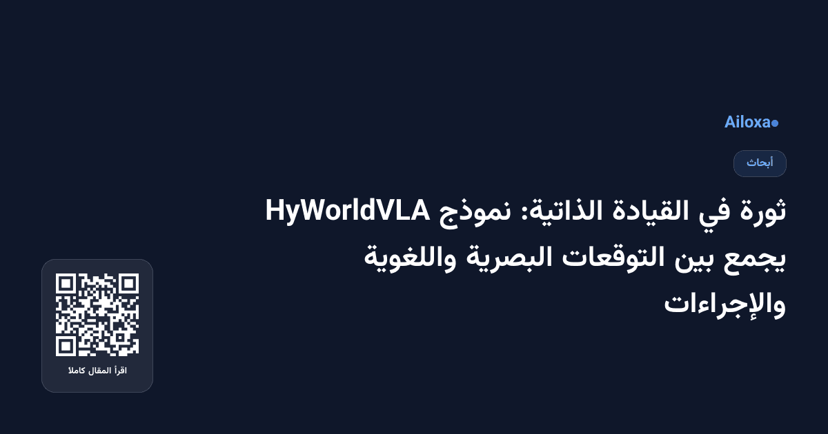 ثورة في القيادة الذاتية: نموذج HyWorldVLA يجمع بين التوقعات البصرية واللغوية والإجراءات