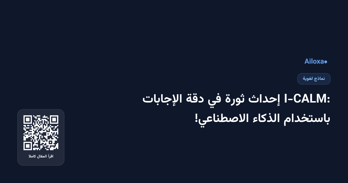 I-CALM: إحداث ثورة في دقة الإجابات باستخدام الذكاء الاصطناعي!