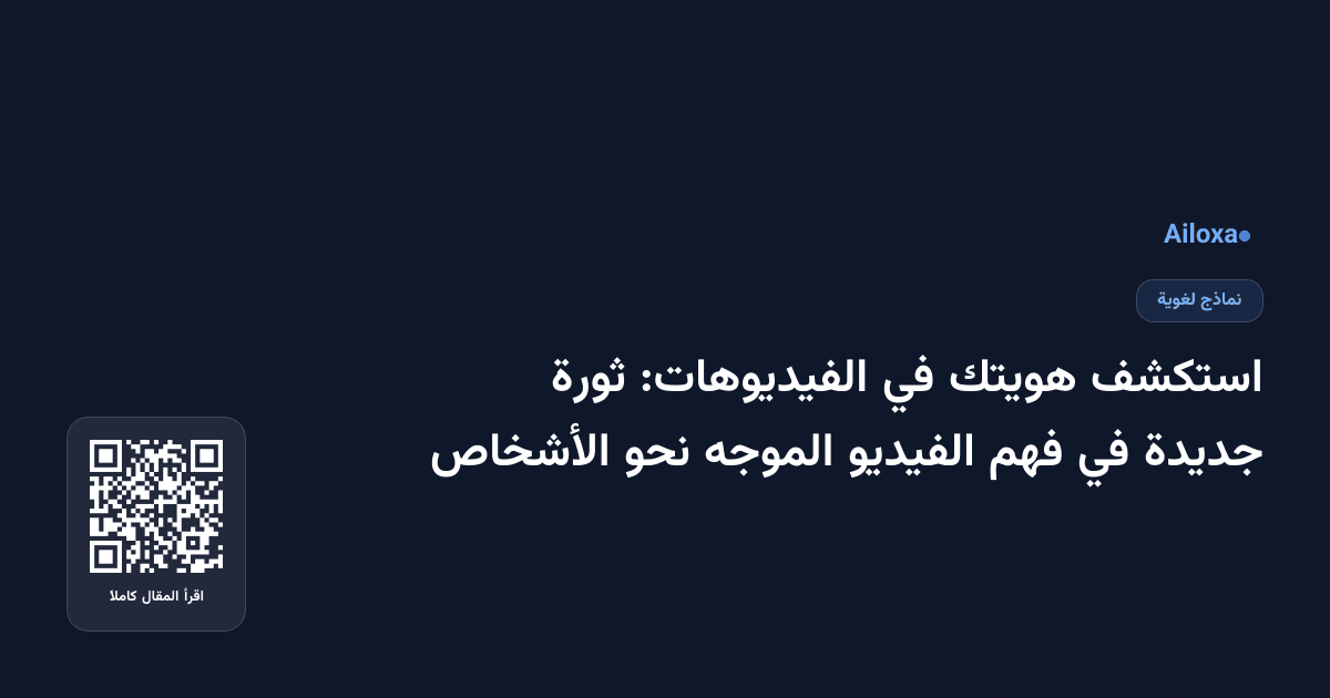 استكشف هويتك في الفيديوهات: ثورة جديدة في فهم الفيديو الموجه نحو الأشخاص