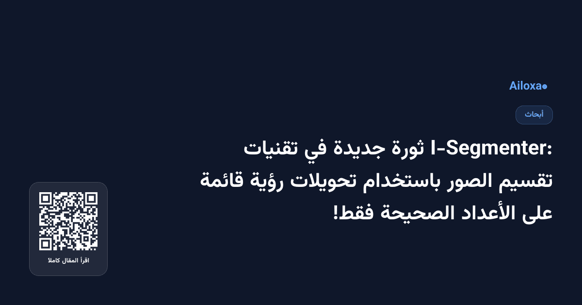 I-Segmenter: ثورة جديدة في تقنيات تقسيم الصور باستخدام تحويلات رؤية قائمة على الأعداد الصحيحة فقط!