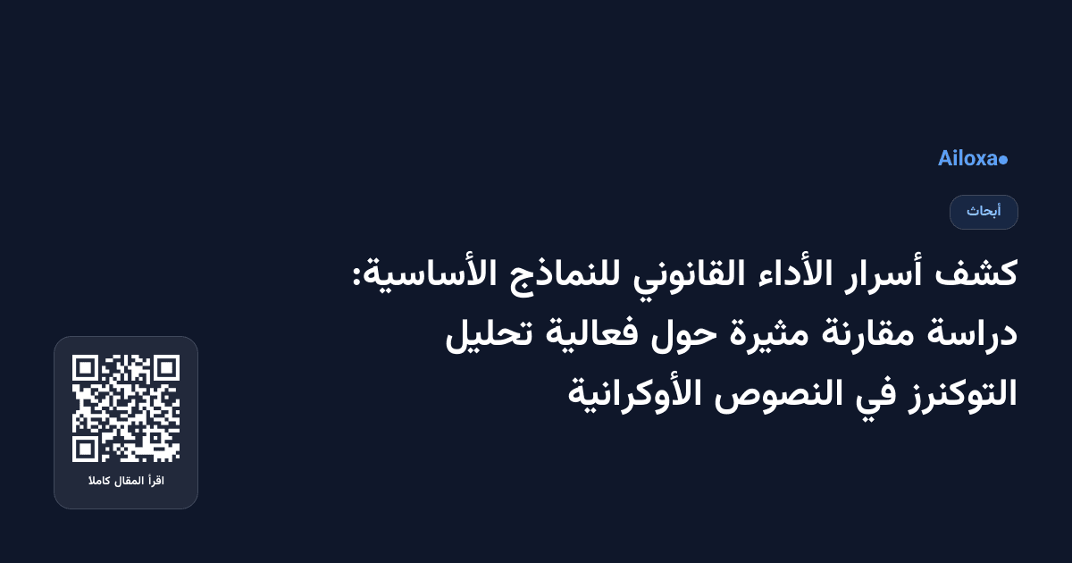 كشف أسرار الأداء القانوني للنماذج الأساسية: دراسة مقارنة مثيرة حول فعالية تحليل التوكنرز في النصوص الأوكرانية