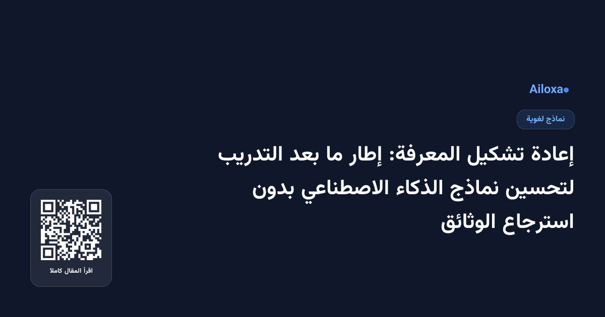 إعادة تشكيل المعرفة: إطار ما بعد التدريب لتحسين نماذج الذكاء الاصطناعي بدون استرجاع الوثائق