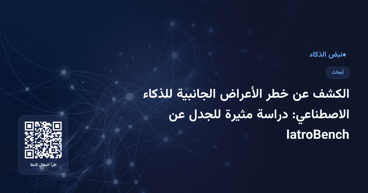 الكشف عن خطر الأعراض الجانبية للذكاء الاصطناعي: دراسة مثيرة للجدل عن IatroBench