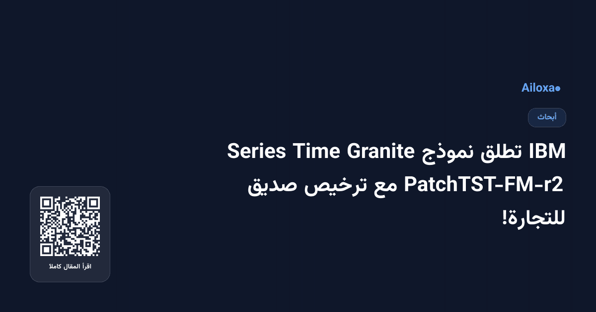 IBM تطلق نموذج Granite Time Series PatchTST-FM-r2 مع ترخيص صديق للتجارة!