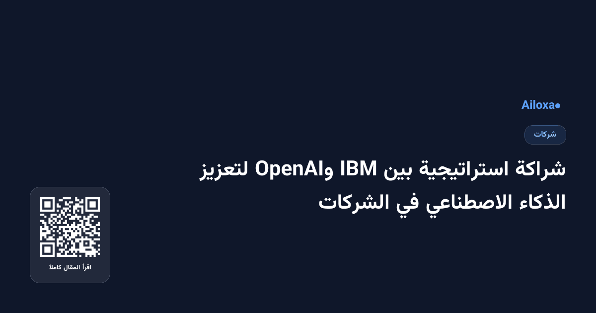 شراكة استراتيجية بين IBM وOpenAI لتعزيز الذكاء الاصطناعي في الشركات