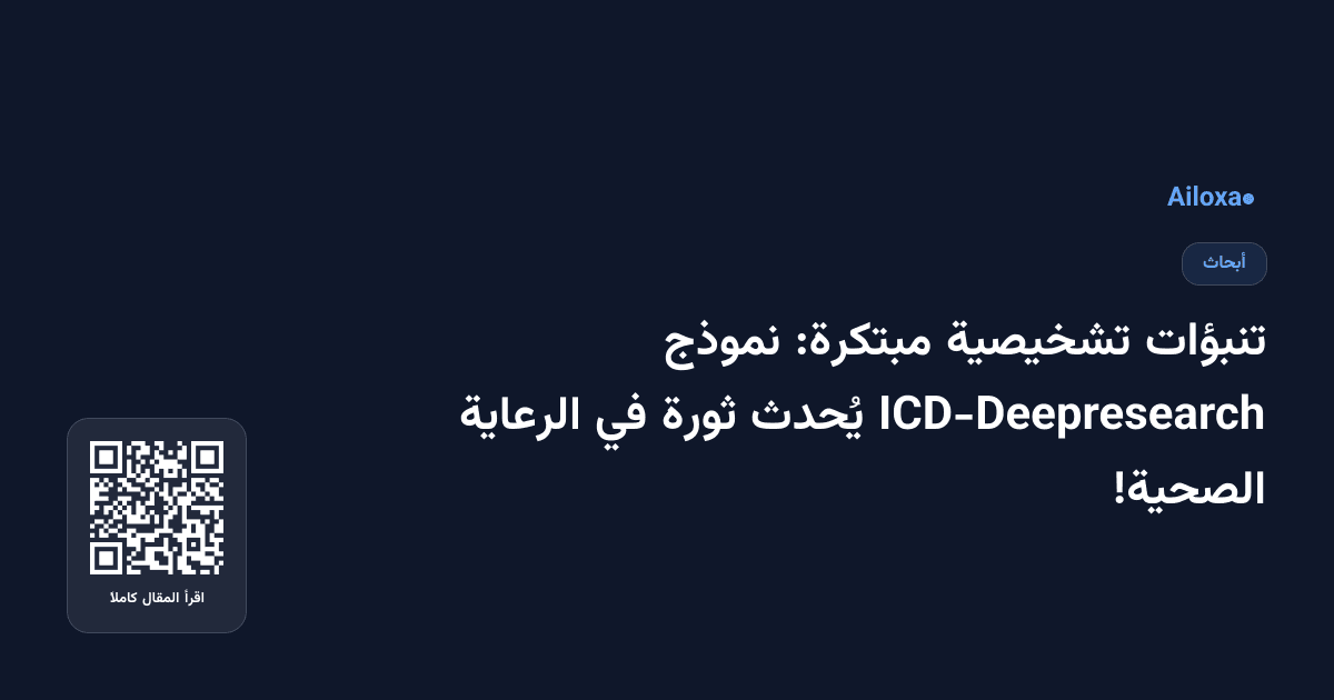 تنبؤات تشخيصية مبتكرة: نموذج ICD-Deepresearch يُحدث ثورة في الرعاية الصحية!
