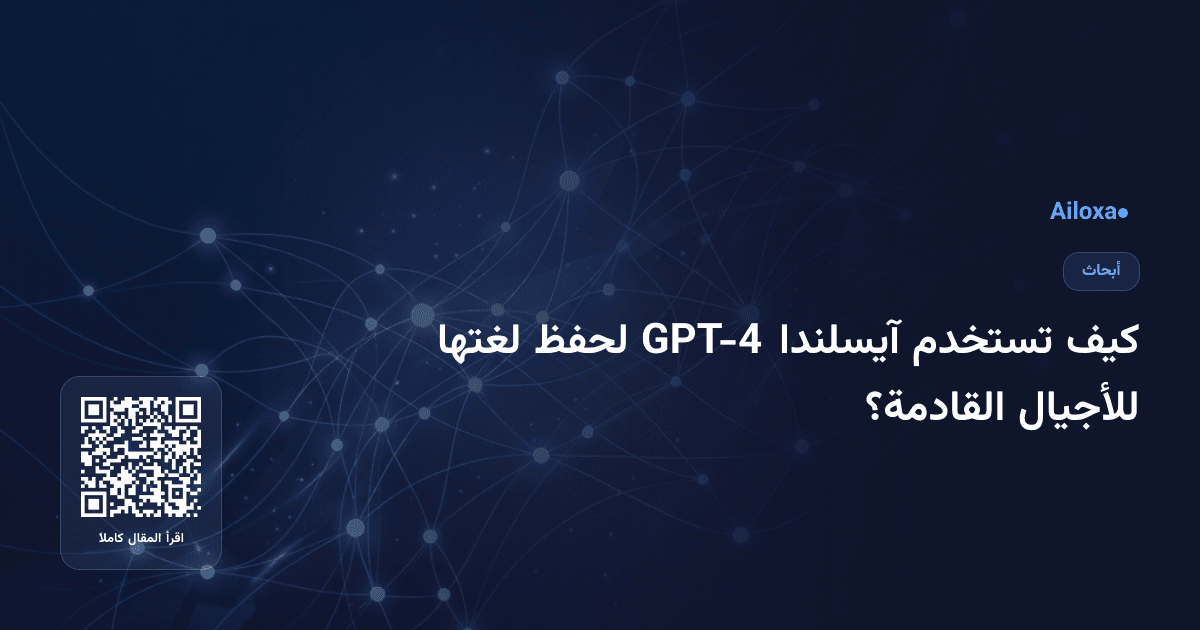 كيف تستخدم آيسلندا GPT-4 لحفظ لغتها للأجيال القادمة؟