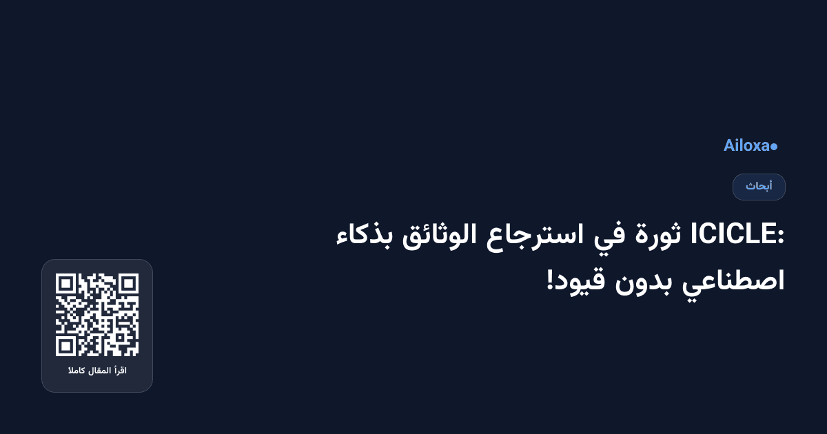 ICICLE: ثورة في استرجاع الوثائق بذكاء اصطناعي بدون قيود!