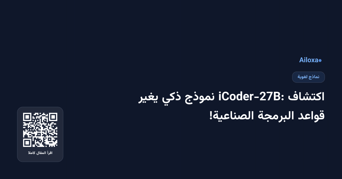 اكتشاف iCoder-27B: نموذج ذكي يغير قواعد البرمجة الصناعية!